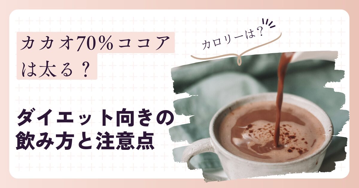 カカオ70％ココアは太る？カロリーは？ダイエット向きの飲み方と注意点